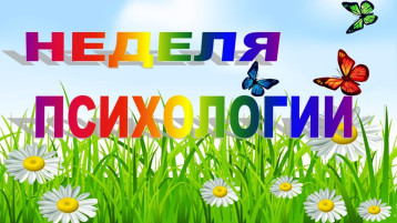 Неделя психологии!!!!!!!!!!!!!!!! Неделя психологии!!!!!!!!!!!!!!!!.