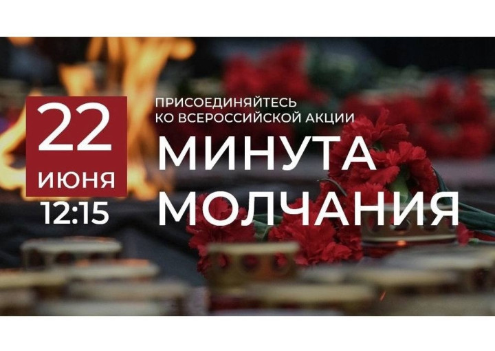 Всероссийская акция «Минута молчания» Всероссийская акция «Минута молчания».